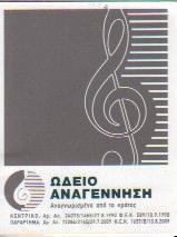 ΩΔΕΙΑ ΩΔΕΙΟ ΑΝΑΓΕΝΝΗΣΗ ΑΙΓΑΛΕΩ ΛΙΓΝΟΣ ΤΙΜΟΘΕΟΣ    